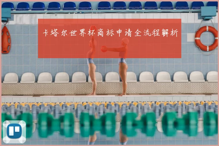 卡塔尔世界杯商标申请全流程解析