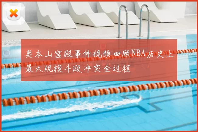 奥本山宫殿事件视频回顾NBA历史上最大规模斗殴冲突全过程