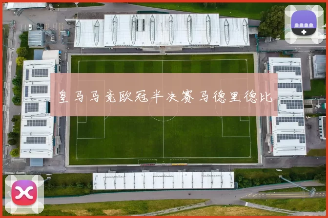 皇马马竞欧冠半决赛马德里德比