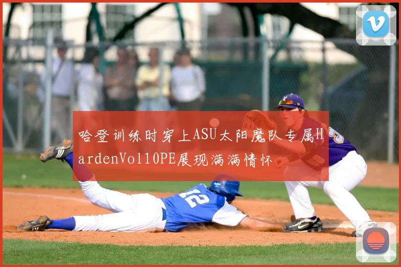 哈登训练时穿上ASU太阳魔队专属HardenVol10PE展现满满情怀