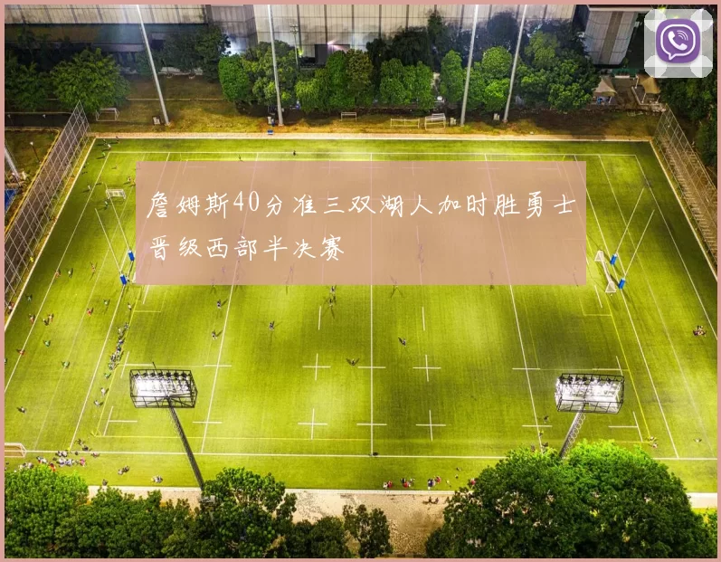 詹姆斯40分准三双湖人加时胜勇士晋级西部半决赛
