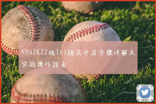 NBA2K22线1v1模式开启步骤详解及实战操作指南