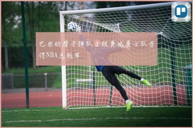 巴尔的摩子弹队击败费城勇士队夺得NBA总冠军