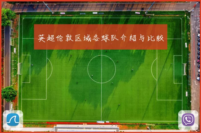 英超伦敦区域各球队介绍与比较