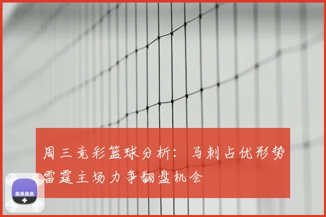 周三竞彩篮球分析:马刺占优形势雷霆主场力争翻盘机会