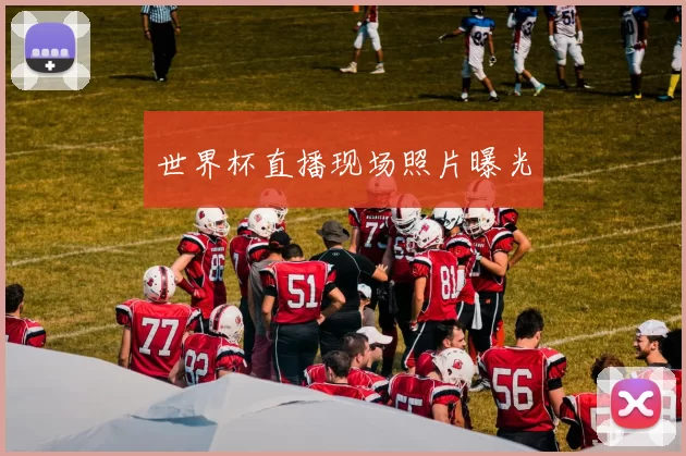 世界杯直播现场照片曝光