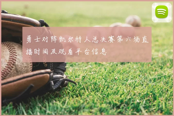 勇士对阵凯尔特人总决赛第六场直播时间及观看平台信息