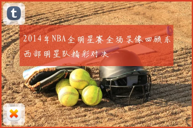2014年NBA全明星赛全场录像回顾东西部明星队精彩对决
