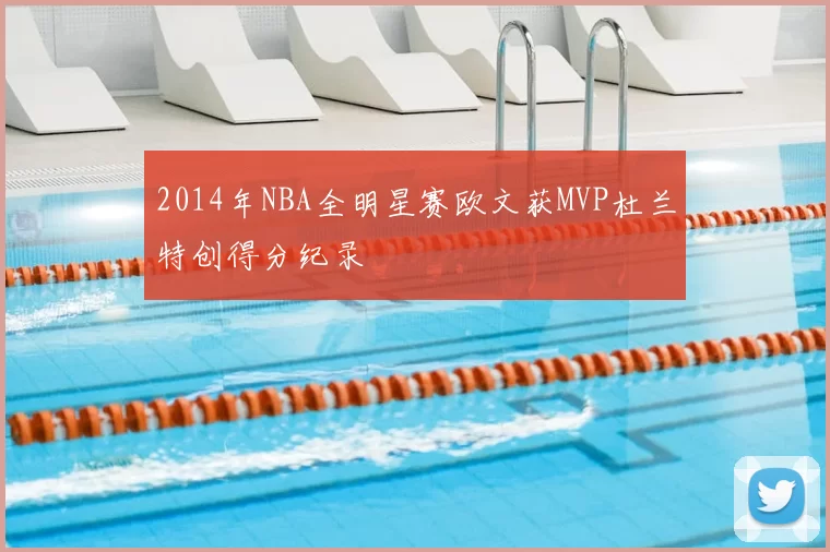 2014年NBA全明星赛欧文获MVP杜兰特创得分纪录
