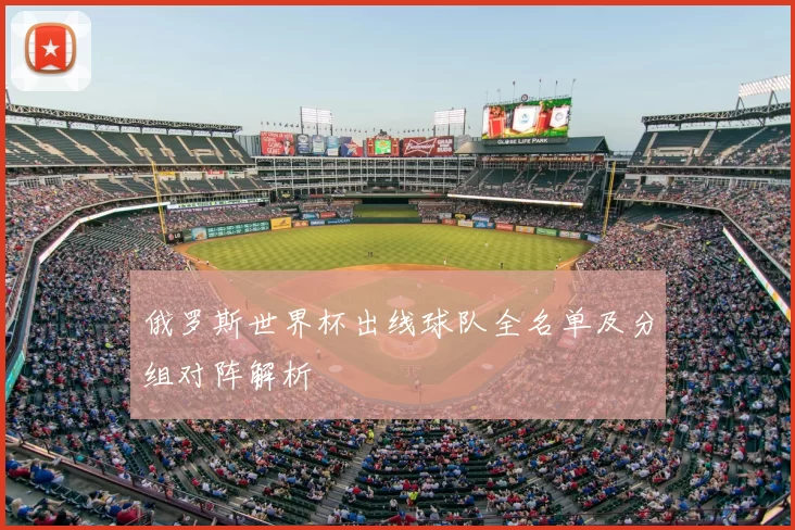 俄罗斯世界杯出线球队全名单及分组对阵解析