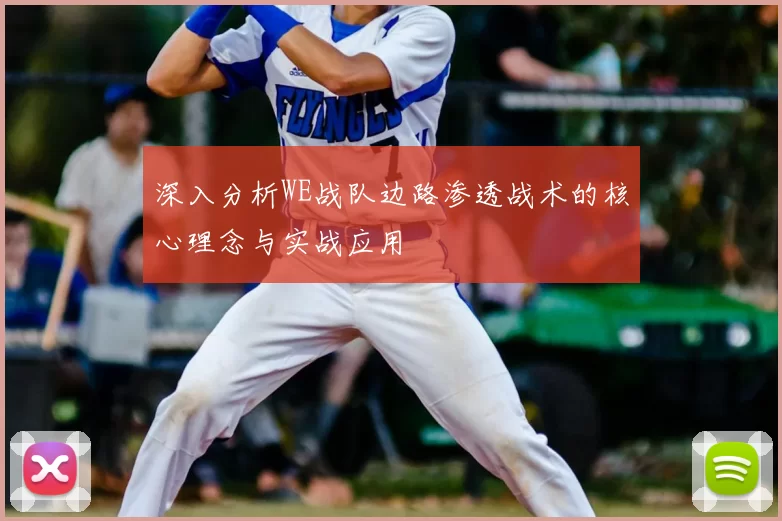 深入分析WE战队边路渗透战术的核心理念与实战应用