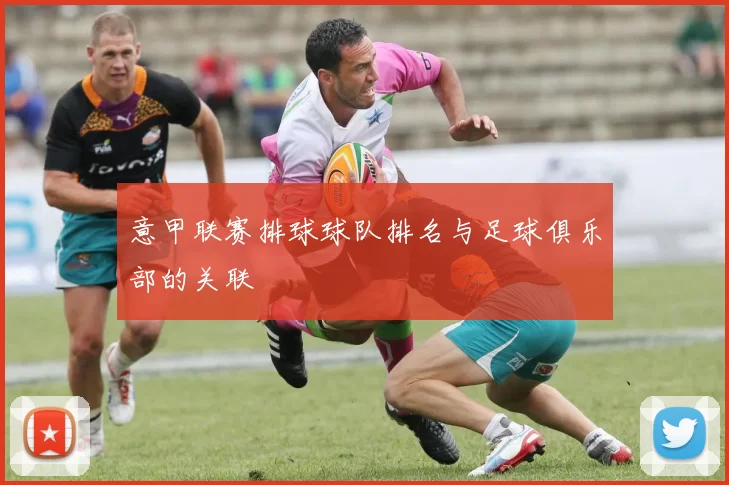 意甲联赛排球球队排名与足球俱乐部的关联