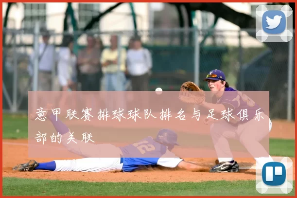 意甲联赛排球球队排名与足球俱乐部的关联
