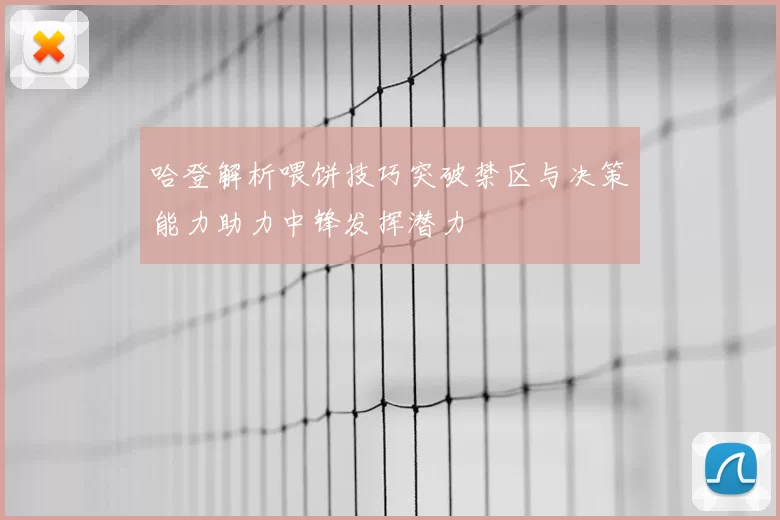 哈登解析喂饼技巧突破禁区与决策能力助力中锋发挥潜力