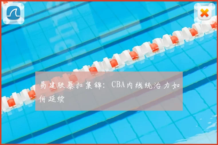 易建联暴扣集锦：CBA内线统治力如何延续