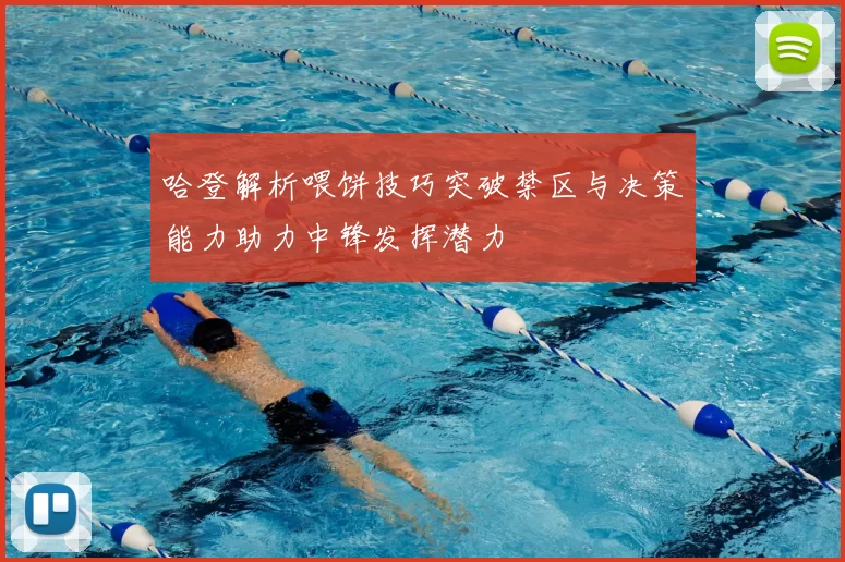 哈登解析喂饼技巧突破禁区与决策能力助力中锋发挥潜力