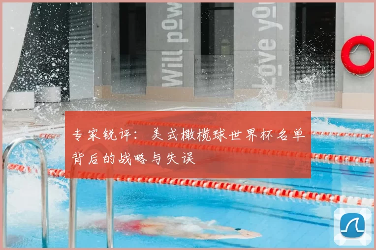 专家锐评：美式橄榄球世界杯名单背后的战略与失误