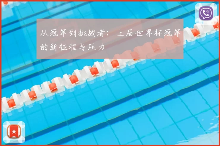 从冠军到挑战者：上届世界杯冠军的新征程与压力