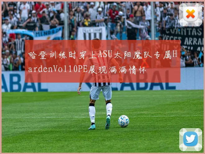 哈登训练时穿上ASU太阳魔队专属HardenVol10PE展现满满情怀