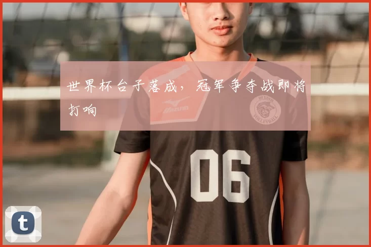 世界杯台子落成，冠军争夺战即将打响