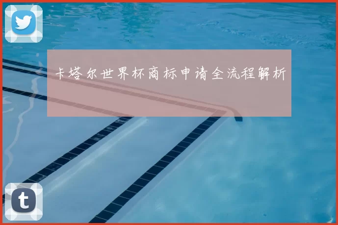 卡塔尔世界杯商标申请全流程解析
