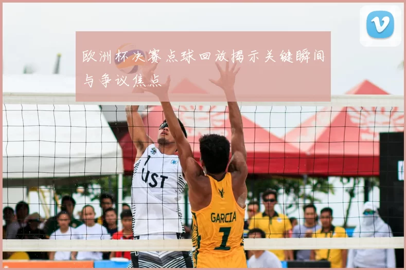 欧洲杯决赛点球回放揭示关键瞬间与争议焦点