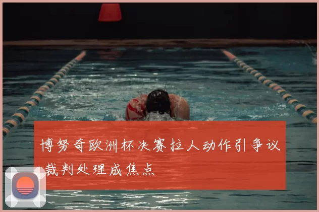 博努奇欧洲杯决赛拉人动作引争议 裁判处理成焦点
