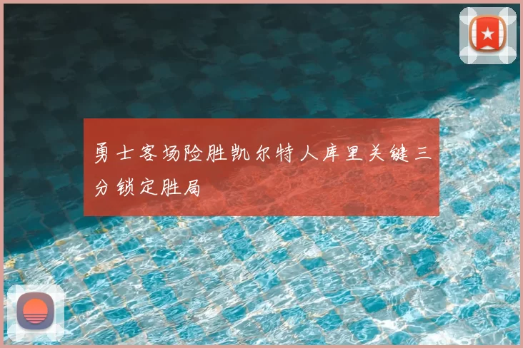 勇士客场险胜凯尔特人库里关键三分锁定胜局