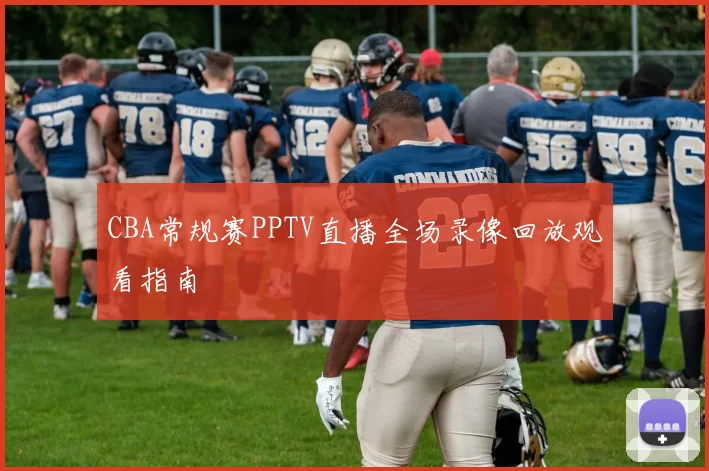 CBA常规赛PPTV直播全场录像回放观看指南