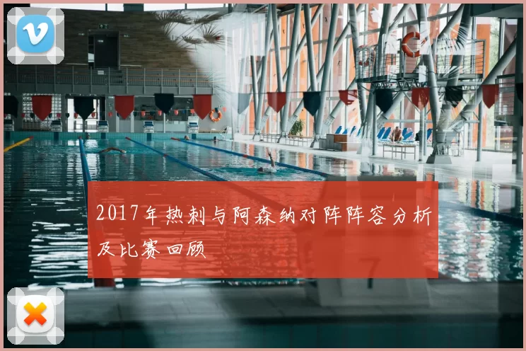 2017年热刺与阿森纳对阵阵容分析及比赛回顾