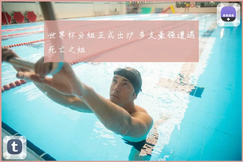 世界杯分组正式出炉 多支豪强遭遇死亡之组