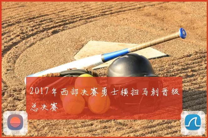 2017年西部决赛勇士横扫马刺晋级总决赛