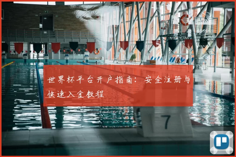 世界杯平台开户指南：安全注册与快速入金教程