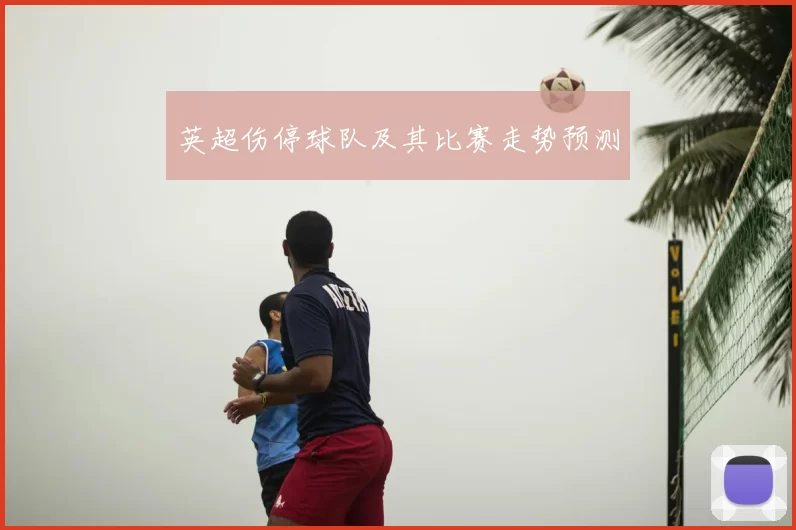 英超伤停球队及其比赛走势预测