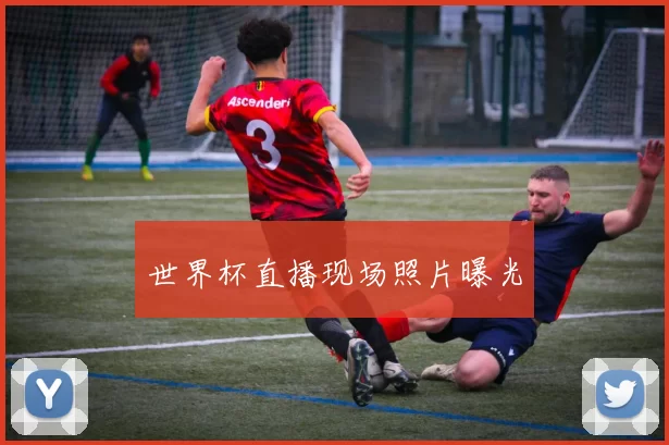 世界杯直播现场照片曝光