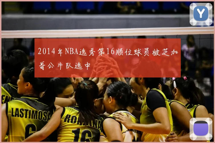 2014年NBA选秀第16顺位球员被芝加哥公牛队选中