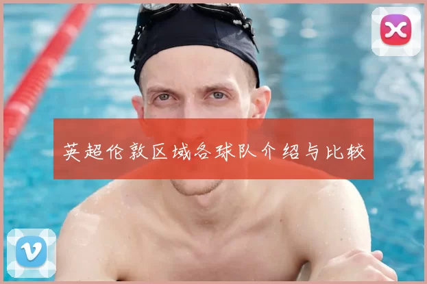 英超伦敦区域各球队介绍与比较