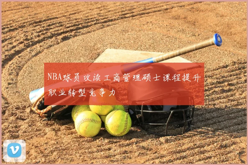 NBA球员攻读工商管理硕士课程提升职业转型竞争力