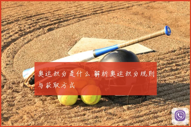奥运积分是什么 解析奥运积分规则与获取方式