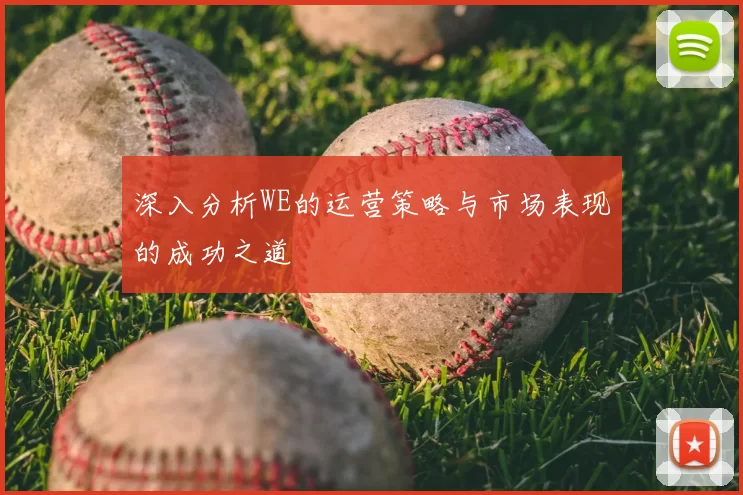 深入分析WE的运营策略与市场表现的成功之道