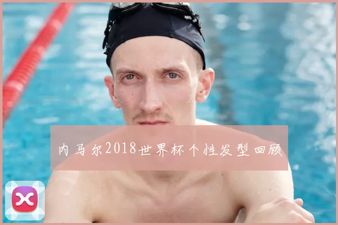 内马尔2018世界杯个性发型回顾