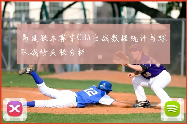 易建联本赛季CBA出战数据统计与球队战绩关联分析