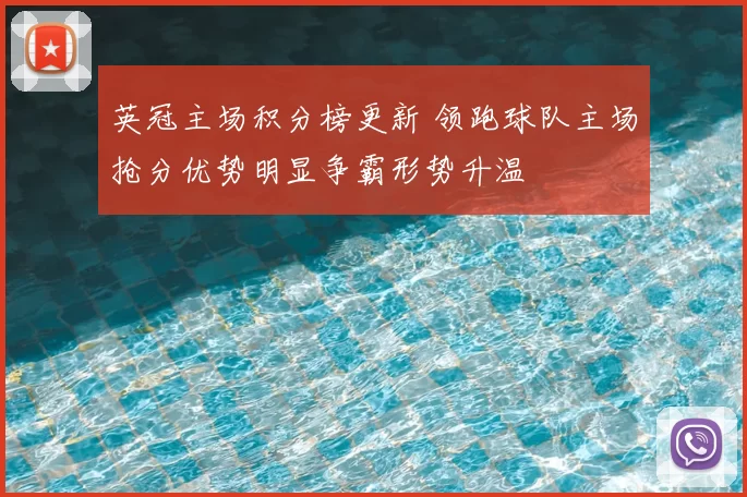 英冠主场积分榜更新 领跑球队主场抢分优势明显争霸形势升温