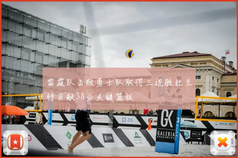 雷霆队击败勇士队取得三连胜杜兰特贡献38分关键篮板