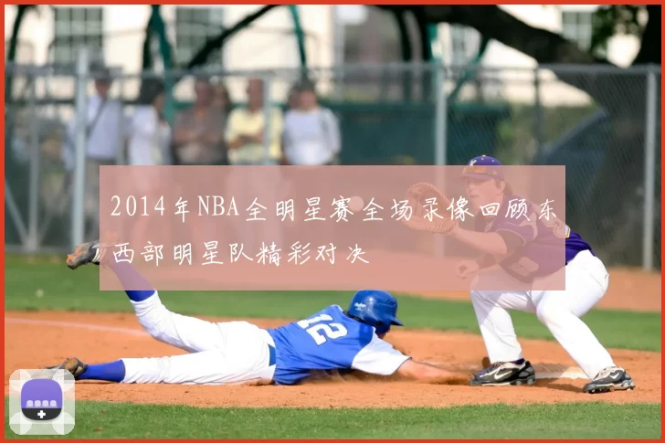 2014年NBA全明星赛全场录像回顾东西部明星队精彩对决