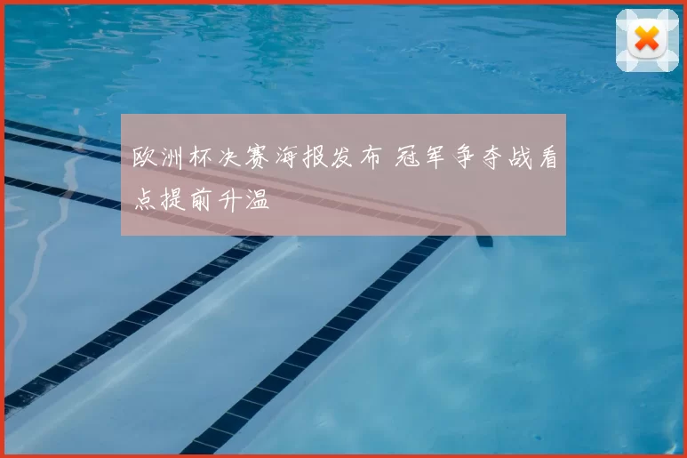 欧洲杯决赛海报发布 冠军争夺战看点提前升温