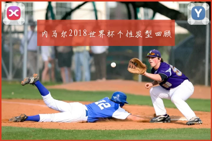 内马尔2018世界杯个性发型回顾