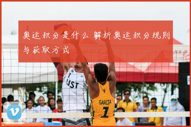奥运积分是什么 解析奥运积分规则与获取方式