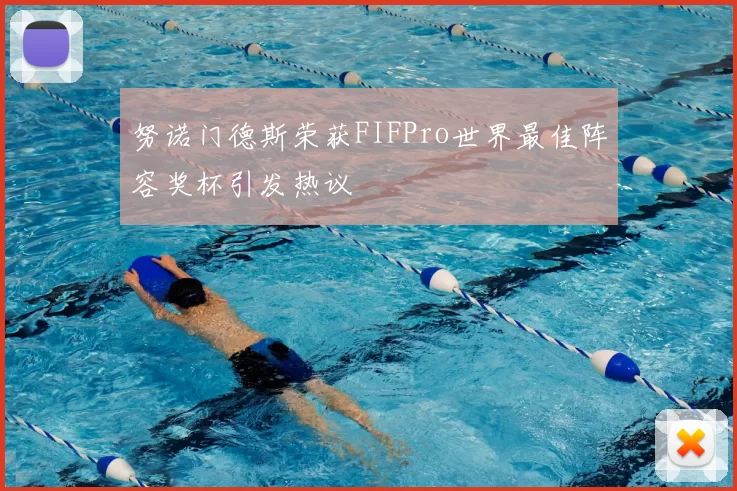 努诺门德斯荣获FIFPro世界最佳阵容奖杯引发热议
