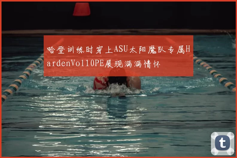 哈登训练时穿上ASU太阳魔队专属HardenVol10PE展现满满情怀